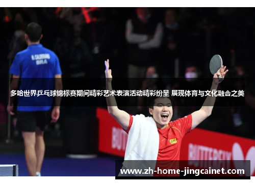 多哈世界乒乓球锦标赛期间精彩艺术表演活动精彩纷呈 展现体育与文化融合之美