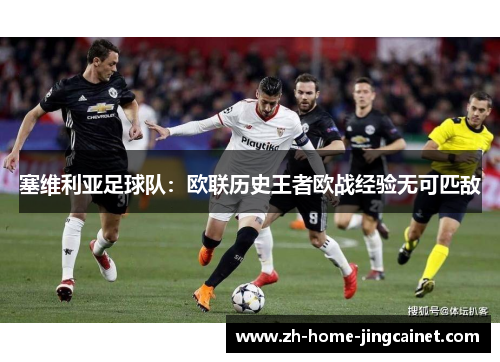 塞维利亚足球队：欧联历史王者欧战经验无可匹敌