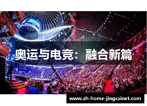 奥运与电竞：融合新篇
