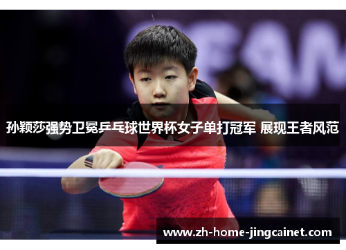 孙颖莎强势卫冕乒乓球世界杯女子单打冠军 展现王者风范