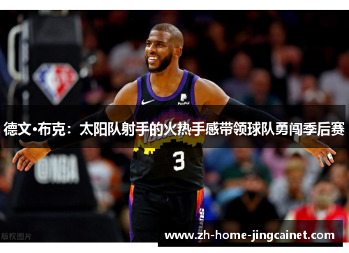 德文·布克:太阳队射手的火热手感带领球队勇闯季后赛 德文·布克:太阳队射手的火热手感带领球队勇闯季后赛