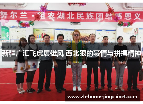 新疆广汇飞虎展雄风 西北狼的豪情与拼搏精神 新疆广汇飞虎展雄风 西北狼的豪情与拼搏精神