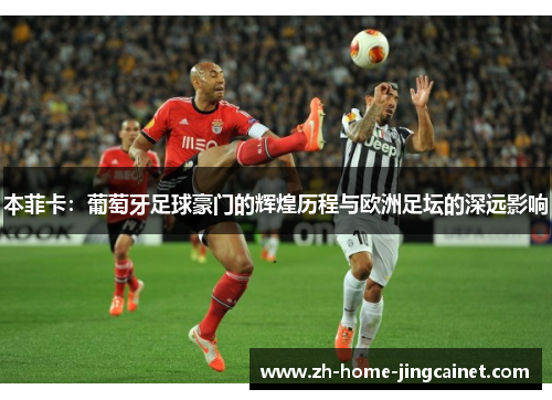 本菲卡：葡萄牙足球豪门的辉煌历程与欧洲足坛的深远影响