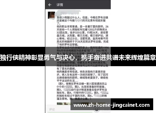 独行侠精神彰显勇气与决心，携手奋进共谱未来辉煌篇章