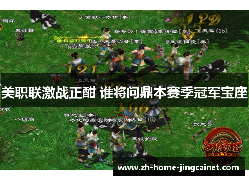 美职联激战正酣 谁将问鼎本赛季冠军宝座