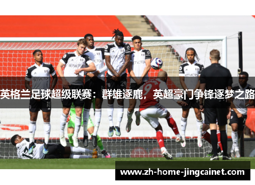 英格兰足球超级联赛：群雄逐鹿，英超豪门争锋逐梦之路