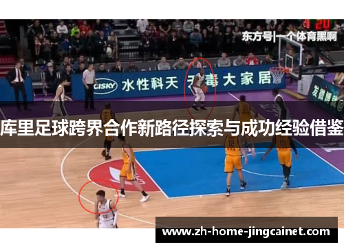 库里足球跨界合作新路径探索与成功经验借鉴