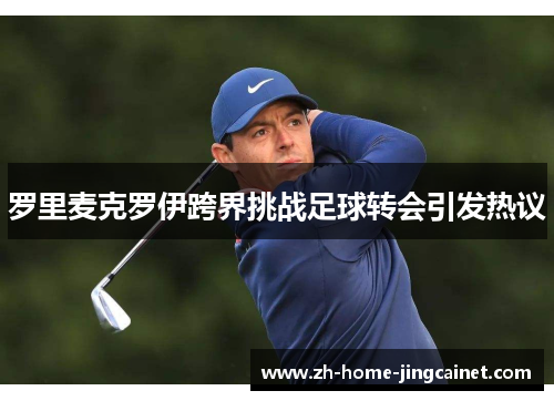 罗里麦克罗伊跨界挑战足球转会引发热议