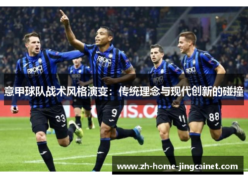 意甲球队战术风格演变：传统理念与现代创新的碰撞