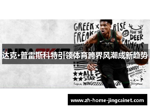 达克·普雷斯科特引领体育跨界风潮成新趋势