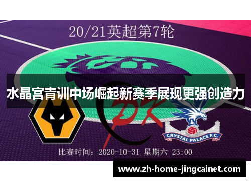 水晶宫青训中场崛起新赛季展现更强创造力 水晶宫青训中场崛起新赛季展现更强创造力