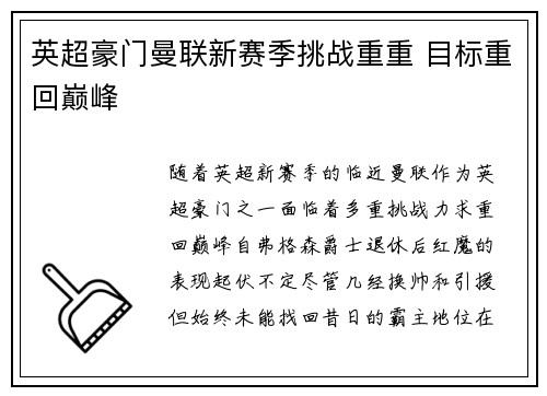 英超豪门曼联新赛季挑战重重 目标重回巅峰
