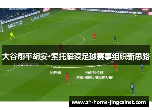 大谷翔平胡安·索托解读足球赛事组织新思路