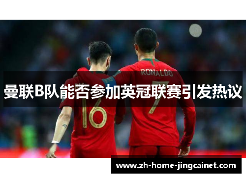 曼联B队能否参加英冠联赛引发热议