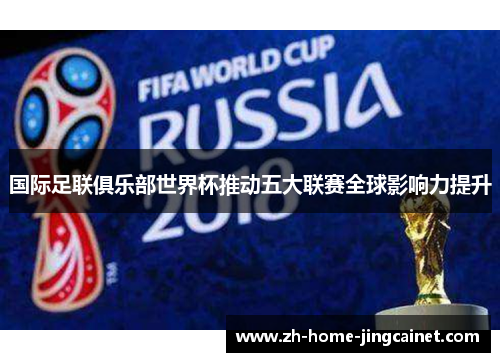 国际足联俱乐部世界杯推动五大联赛全球影响力提升 国际足联俱乐部世界杯推动五大联赛全球影响力提升