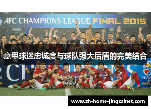 意甲球迷忠诚度与球队强大后盾的完美结合 意甲球迷忠诚度与球队强大后盾的完美结合