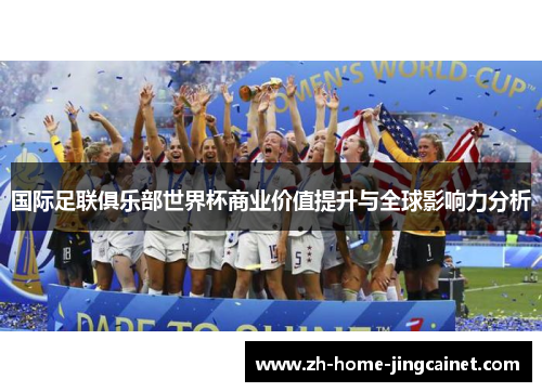 国际足联俱乐部世界杯商业价值提升与全球影响力分析 国际足联俱乐部世界杯商业价值提升与全球影响力分析