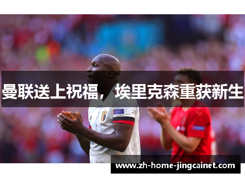 曼联送上祝福，埃里克森重获新生