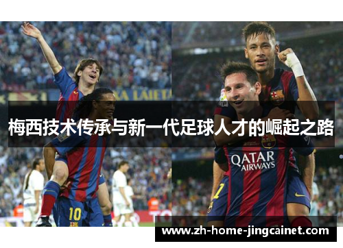梅西技术传承与新一代足球人才的崛起之路