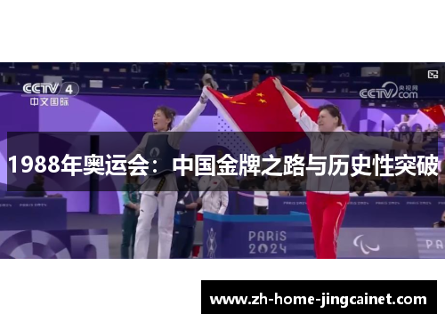 1988年奥运会：中国金牌之路与历史性突破