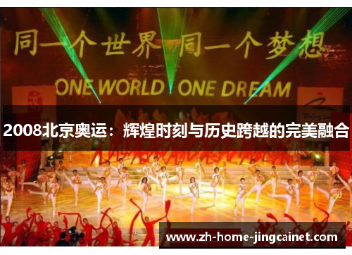 2008北京奥运：辉煌时刻与历史跨越的完美融合